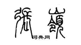 陳墨張嶺篆書個性簽名怎么寫