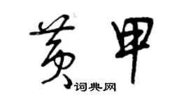 曾慶福黃甲草書個性簽名怎么寫
