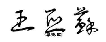 曾慶福王亞蘇草書個性簽名怎么寫
