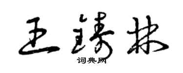 曾慶福王鑄林草書個性簽名怎么寫