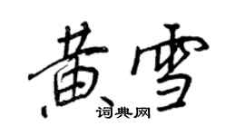 王正良黃雪行書個性簽名怎么寫