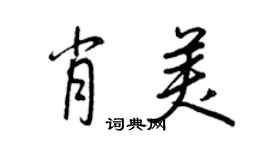 王正良肖美行書個性簽名怎么寫