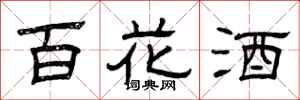 曾慶福百花酒隸書怎么寫