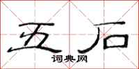 范連陞五石隸書怎么寫