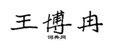 袁強王博冉楷書個性簽名怎么寫