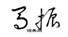 曾慶福馬振草書個性簽名怎么寫