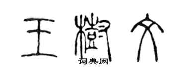 陳聲遠王樹文篆書個性簽名怎么寫