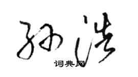 駱恆光孫浩草書個性簽名怎么寫