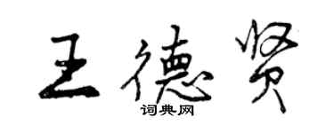 曾慶福王德賢行書個性簽名怎么寫