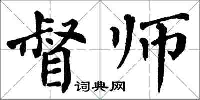 翁闓運督師楷書怎么寫