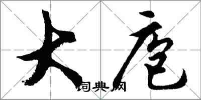 胡問遂大庖行書怎么寫