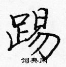 龐中華寫的硬筆楷書踢