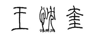 陳墨王忱奎篆書個性簽名怎么寫