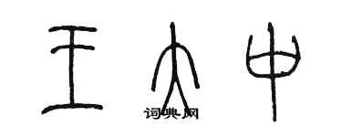 陳墨王大中篆書個性簽名怎么寫