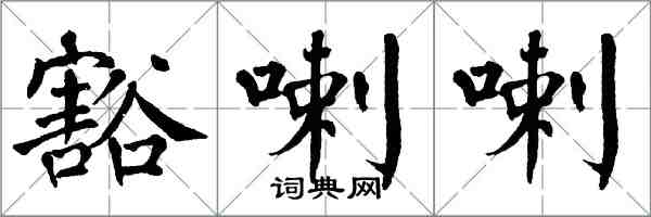 翁闓運豁喇喇楷書怎么寫