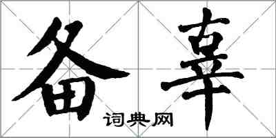 翁闓運備辜楷書怎么寫