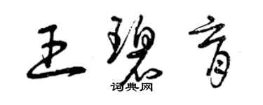 曾慶福王碧育草書個性簽名怎么寫