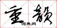 朱錫榮重韻草書怎么寫