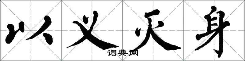 翁闓運以義滅身楷書怎么寫