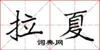 袁強拉夏楷書怎么寫