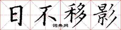 丁謙日不移影楷書怎么寫