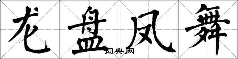 翁闓運龍盤鳳舞楷書怎么寫