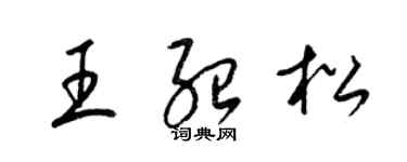 梁錦英王紹松草書個性簽名怎么寫