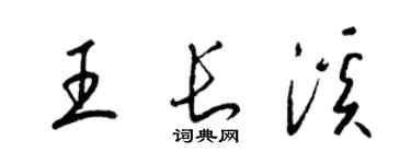 梁錦英王長溪草書個性簽名怎么寫