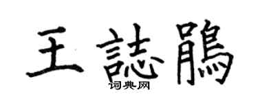 何伯昌王志鵑楷書個性簽名怎么寫
