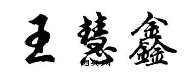 胡問遂王慧鑫行書個性簽名怎么寫