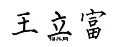 何伯昌王立富楷書個性簽名怎么寫