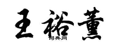 胡問遂王裕薰行書個性簽名怎么寫