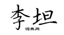 丁謙李坦楷書個性簽名怎么寫