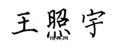 何伯昌王照宇楷書個性簽名怎么寫