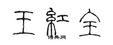 陳聲遠王紅全篆書個性簽名怎么寫