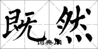 翁闓運既然楷書怎么寫