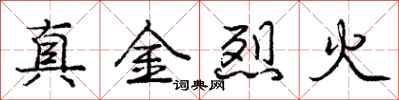 龐中華真金烈火行書怎么寫