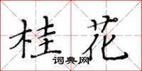 黃華生桂花楷書怎么寫