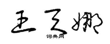 曾慶福王天娜草書個性簽名怎么寫