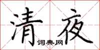 荊霄鵬清夜楷書怎么寫