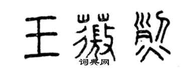 曾慶福王薇烈篆書個性簽名怎么寫