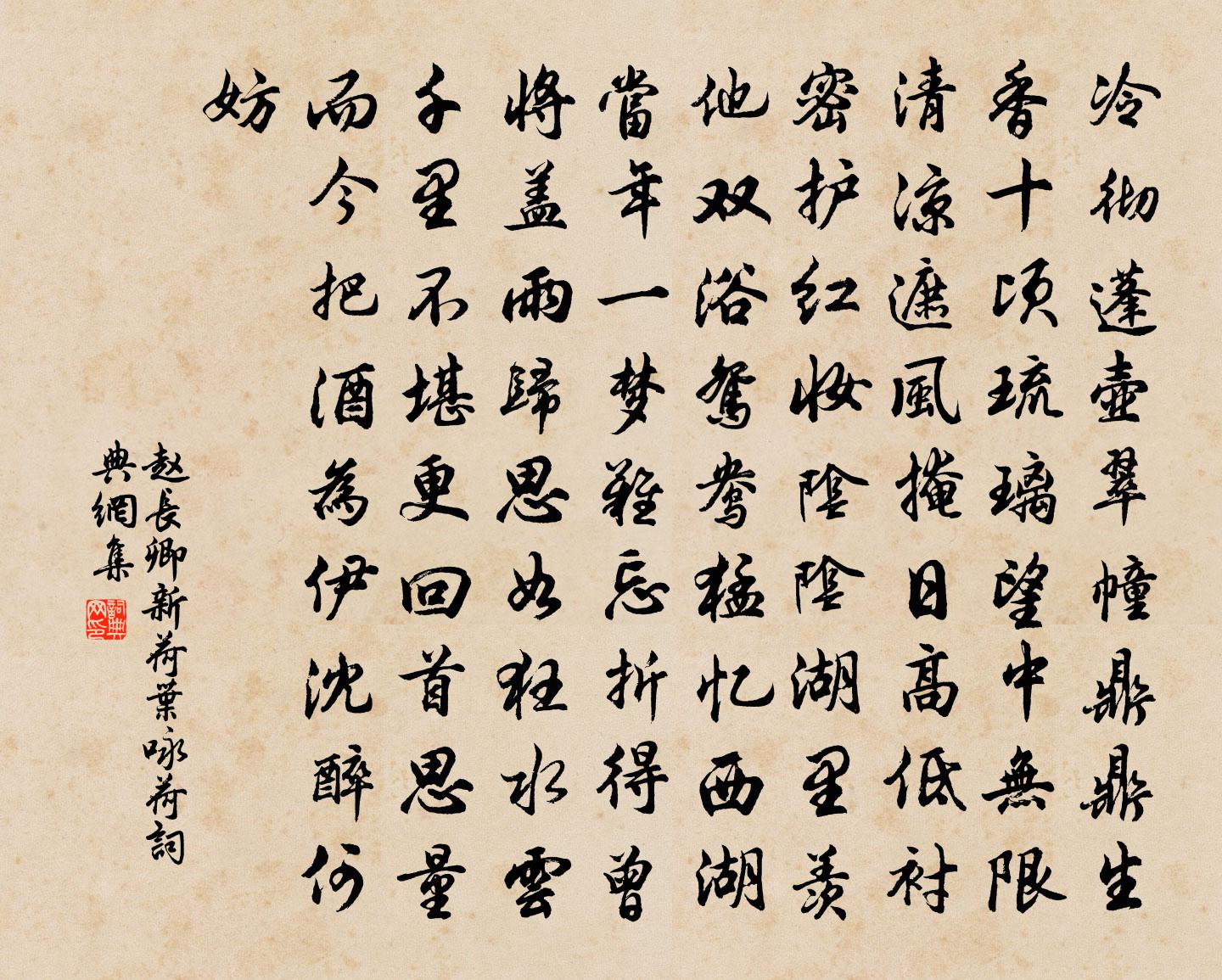 趙長卿新荷葉(詠荷)書法作品欣賞