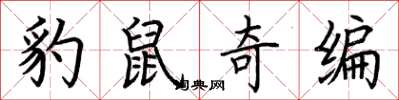 荊霄鵬豹鼠奇編楷書怎么寫