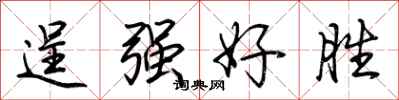 荊霄鵬逞強好勝行書怎么寫