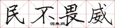 駱恆光民不畏威楷書怎么寫