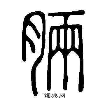 馮敏昌_馮敏昌介紹_書法字典