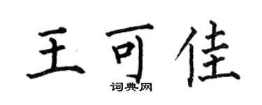 何伯昌王可佳楷書個性簽名怎么寫