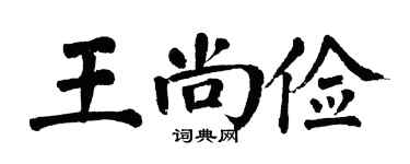 翁闓運王尚儉楷書個性簽名怎么寫