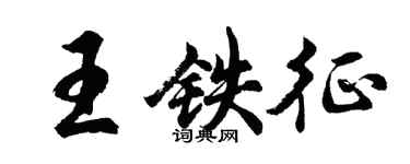 胡問遂王鐵征行書個性簽名怎么寫