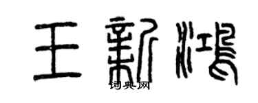 曾慶福王新鴻篆書個性簽名怎么寫